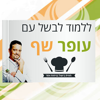 ללמוד-לבשל-עם-עופר