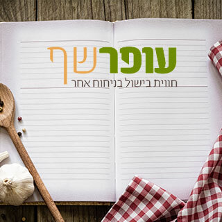עופר_שף_מתכונים
